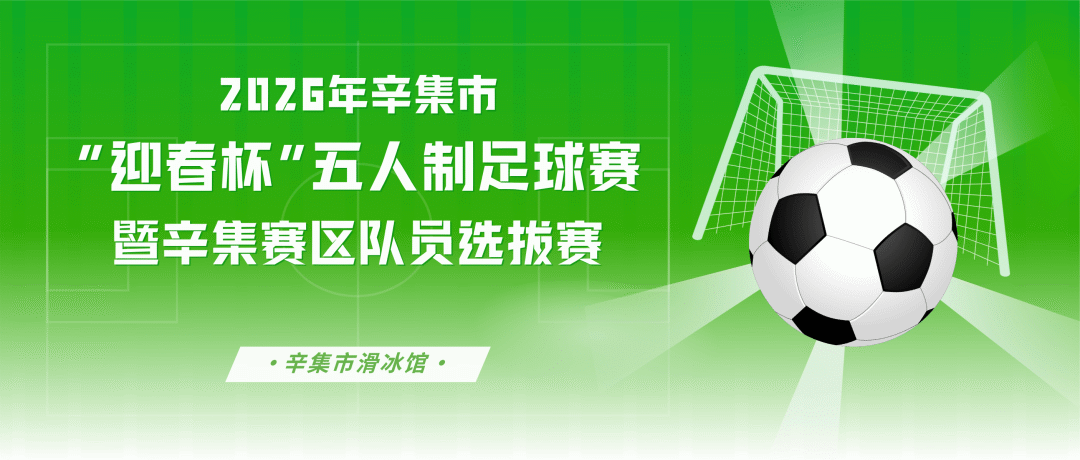 kaiyun-现场见！辛集市“迎春杯”足球赛即将热血开踢→